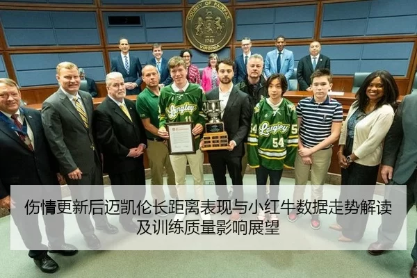 伤情更新后迈凯伦长距离表现与小红牛数据走势解读及训练质量影响展望