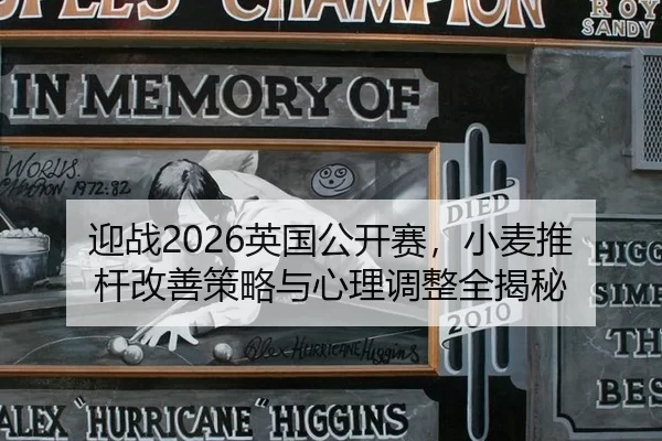 迎战2026英国公开赛，小麦推杆改善策略与心理调整全揭秘